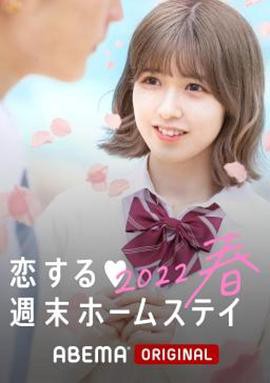 留宿在周末的恋爱 春封面图