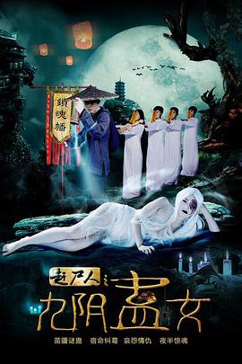 赶尸人之九阴蛊女封面图