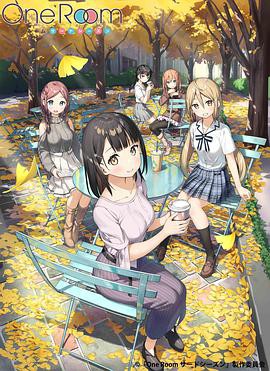 OneRoom第三季封面图