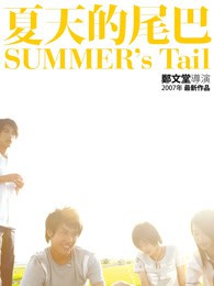 夏天的尾巴封面图