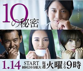 2020日剧《10的秘密》10集全.HD720P.日语中字