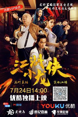 江湖小龙侠封面图