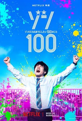 2023喜剧惊悚《僵尸100：在成为僵尸前要做的100件事》HD1080P.日语中字-有趣BT