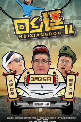 回乡逗儿封面图