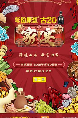 家宴第二季封面图