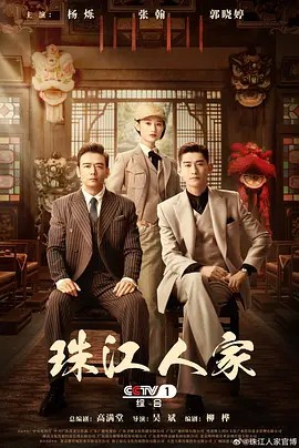 2023国剧《珠江人家》35集全.HD1080P.国语中字-有趣BT