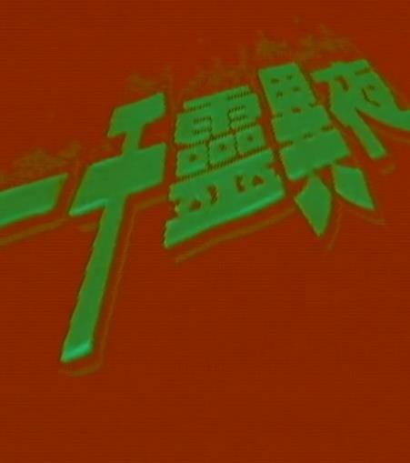 一千灵异夜之凶穴封面图