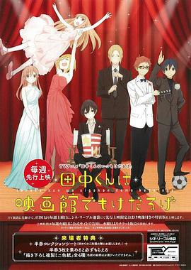 田中君总是如此慵懒 特典封面图