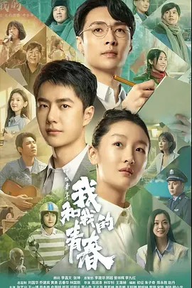 2023历史剧情《中国青年：我和我的青春》HD1080P.国语中字-有趣BT