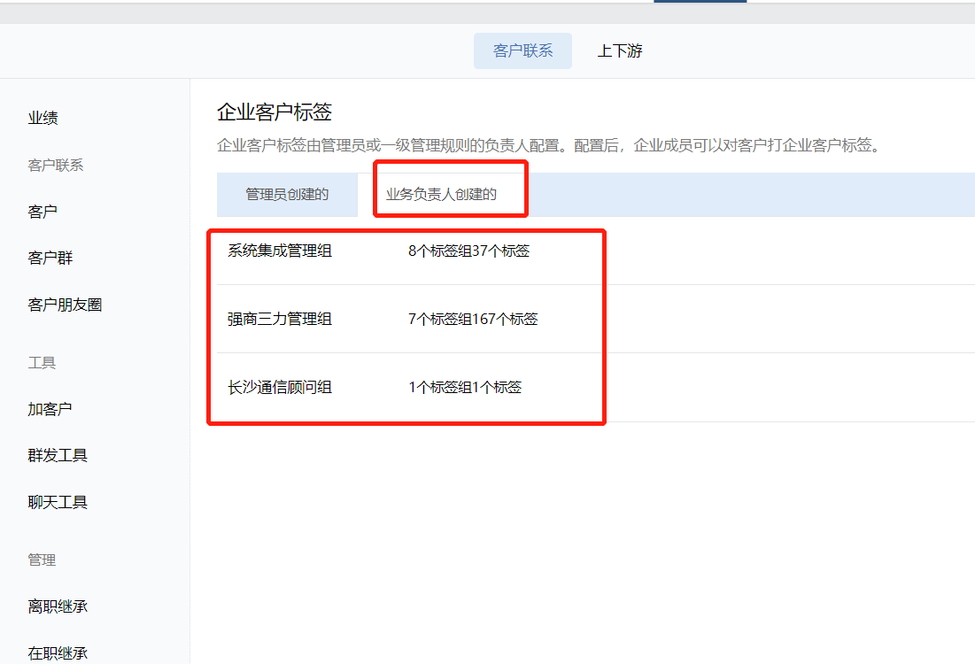 企业客户标签除了有管理组标签还有业务负责人创建的标签，请问可以怎么获取业务负责人创建的标签？？ - 开发者社区 - 企业微信开发者中心