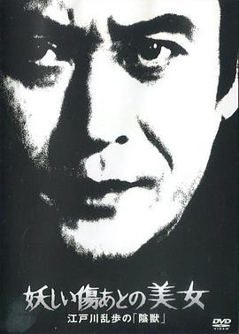 江户川乱步的阴兽封面图