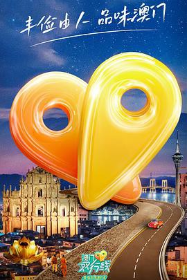 澳门双行线封面图