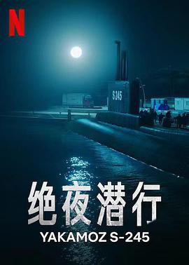 绝夜潜行第一季封面图