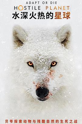 水深火热的星球第一季封面图