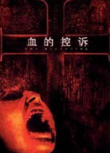 血的控诉封面图