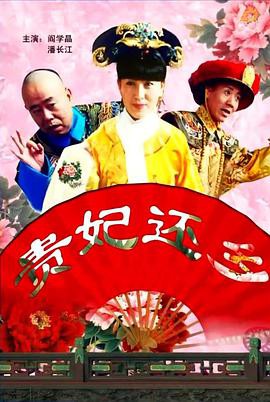 贵妃还乡2010封面图