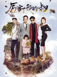 厉害了我的叔封面图