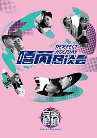 完美假期2之嘻芮恳谈会封面图