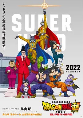 2022日本动画《龙珠超 超级英雄》BD1080P.国日双语中字