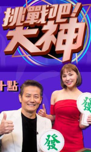 挑战吧！大神封面图