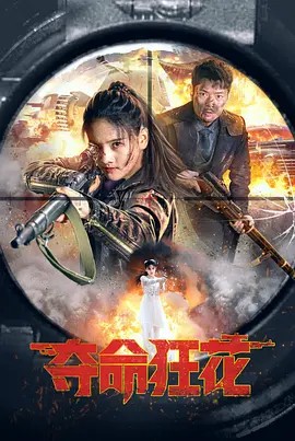 2023战争动作《夺命狂花》HD1080P.国语中字