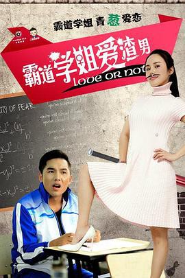 霸道学姐爱渣男封面图