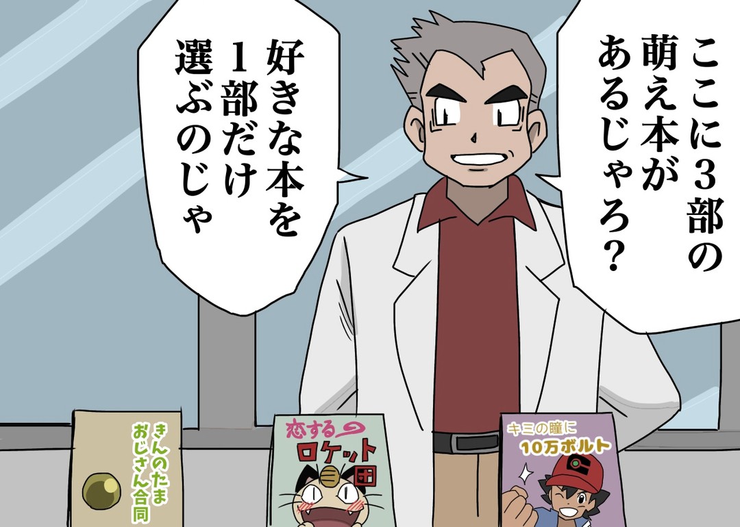 オーキド同人博士 とらうとさぁもん 一绘
