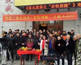 龙兄虎弟之老铁别跑封面图