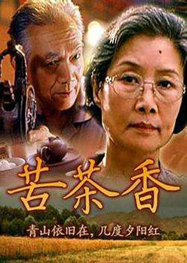苦茶香封面图