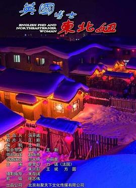 英国博士东北妞封面图