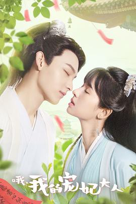 哦,我的宠妃大人剧版封面图