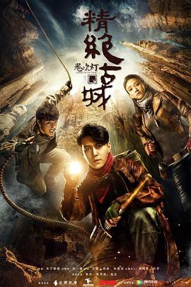 鬼吹灯之精绝古城(2016)封面图
