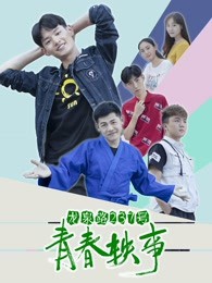 龙泉路237号青春轶事封面图