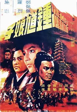 1971武侠动作《钟馗娘子》HD1080P.国语中字