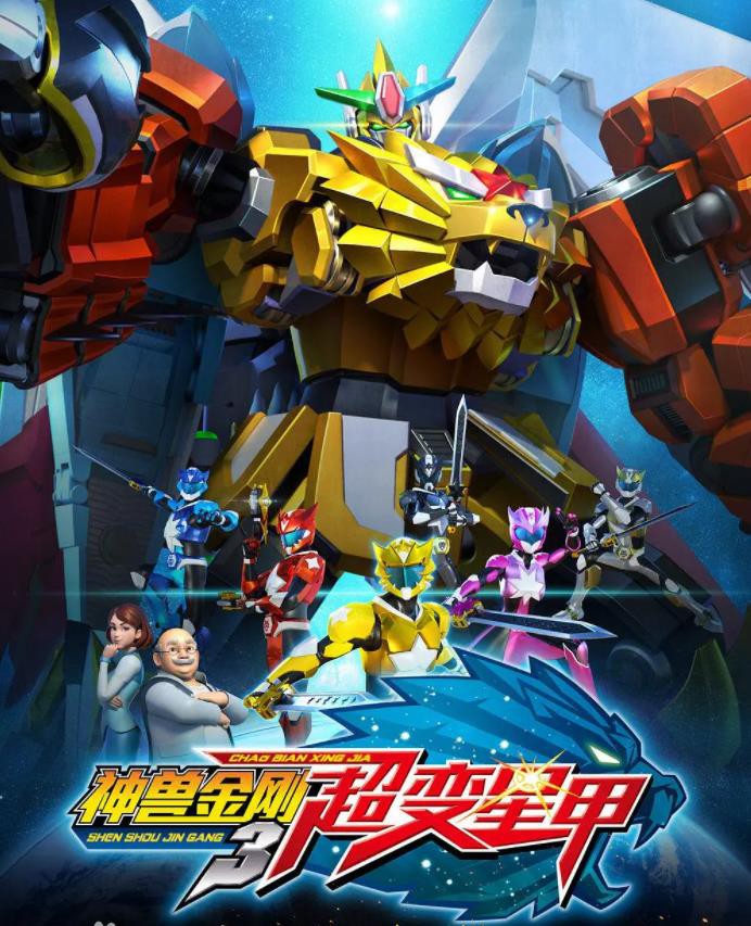 神兽金刚3超变星甲2封面图