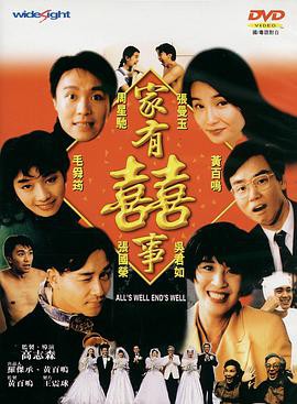 家有喜事1992封面图