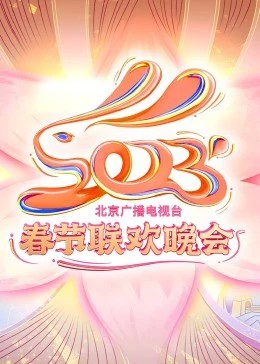 年北京广播电视台春节联欢晚会封面图