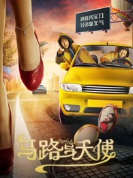 马路与天使封面图