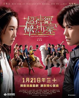 超神经械劫案下封面图