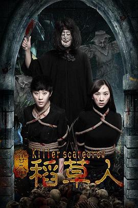 夺命稻草人封面图