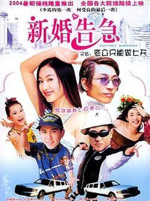 新婚告急封面图