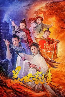 盖世豪侠封面图