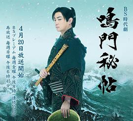 鸣门秘帖封面图