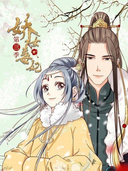 娇女毒妃第三季封面图