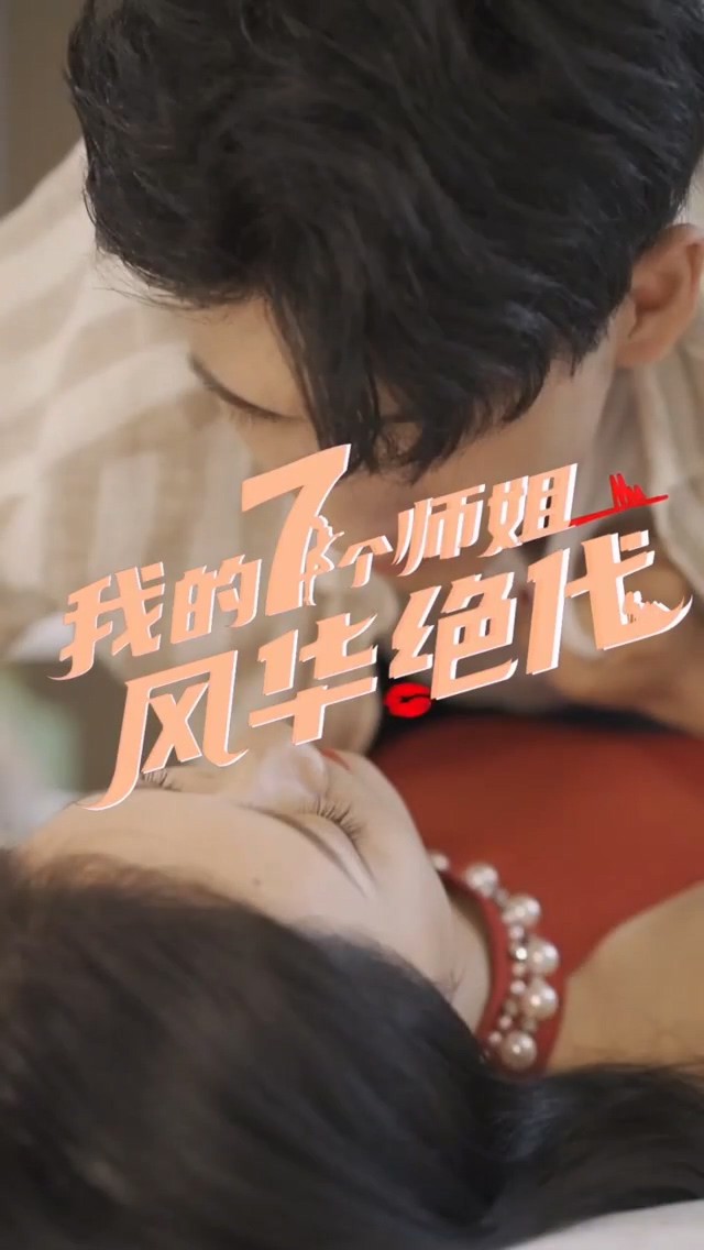 我的七个师姐风华绝代封面图