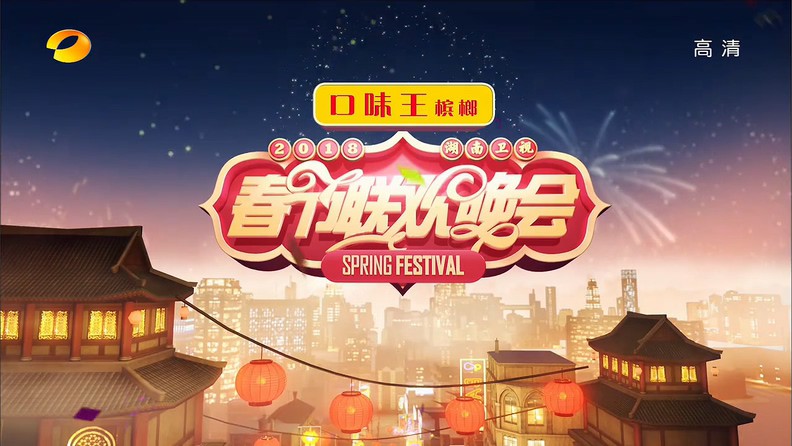 2018真人秀《2018湖南卫视春节联欢晚会》HD720P.国语无字截图;jsessionid=_ZEEoV4WWdb8iSPf9f51eONbnT7wP_B3AV72lLW8