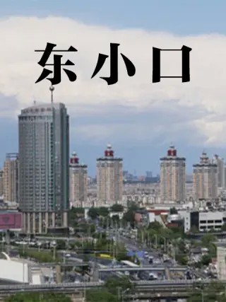 东小口封面图