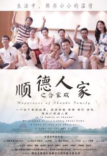 顺德人家之合家欢封面图