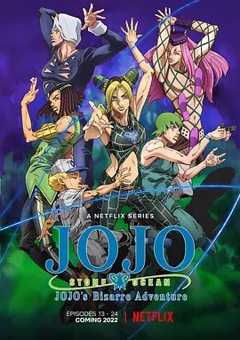 2022日漫《JOJO的奇妙冒险 石之海 Part.2》12集全.HD1080P.日语中字-有趣BT