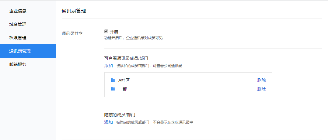 共享企业通讯录